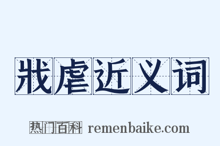 戕虐近义词是什么意思的图片